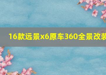 16款远景x6原车360全景改装