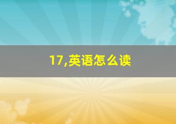 17,英语怎么读