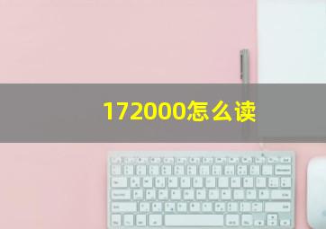 172000怎么读