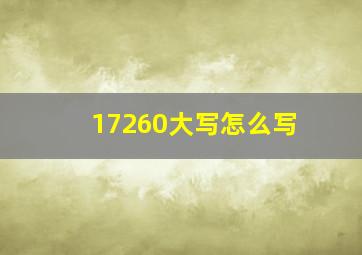 17260大写怎么写