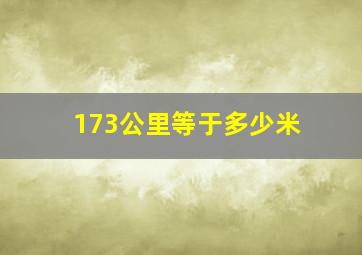 173公里等于多少米