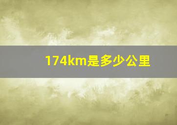 174km是多少公里