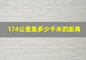 174公里是多少千米的距离