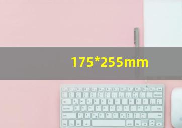 175*255mm