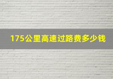 175公里高速过路费多少钱