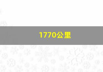 1770公里