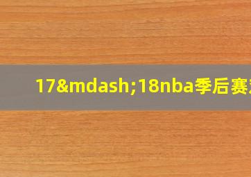 17—18nba季后赛对阵