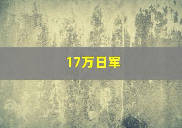 17万日军