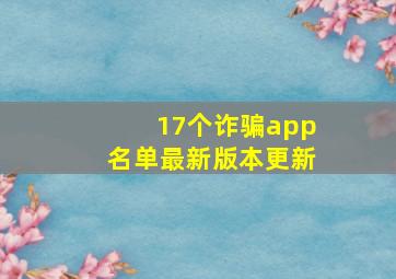 17个诈骗app名单最新版本更新