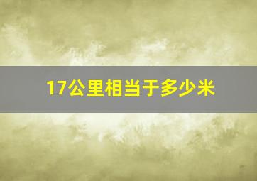 17公里相当于多少米