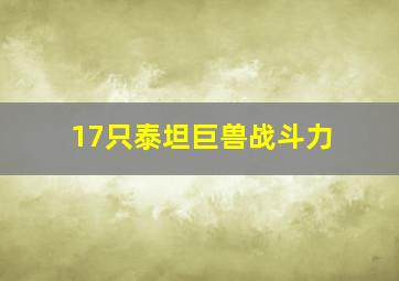 17只泰坦巨兽战斗力