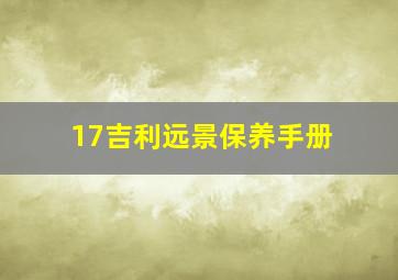 17吉利远景保养手册