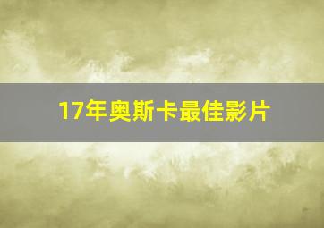 17年奥斯卡最佳影片