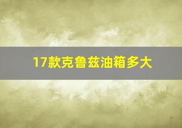 17款克鲁兹油箱多大