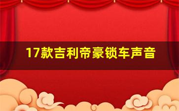 17款吉利帝豪锁车声音