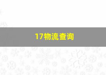 17物流查询