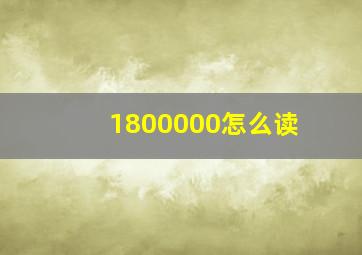 1800000怎么读