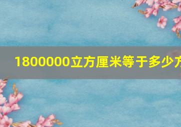 1800000立方厘米等于多少方