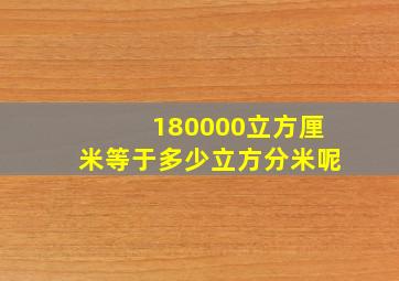 180000立方厘米等于多少立方分米呢