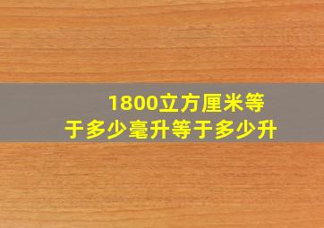 1800立方厘米等于多少毫升等于多少升