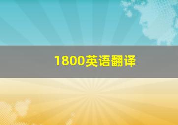 1800英语翻译