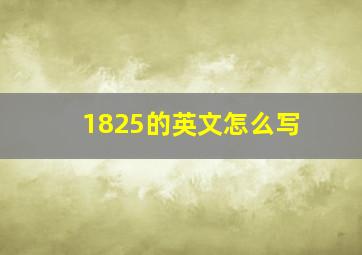 1825的英文怎么写