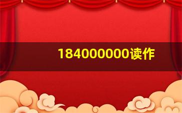 184000000读作