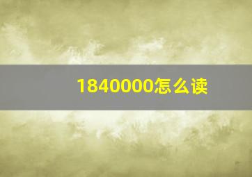 1840000怎么读