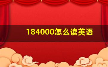 184000怎么读英语