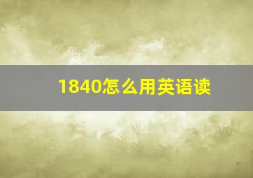 1840怎么用英语读