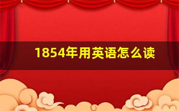 1854年用英语怎么读