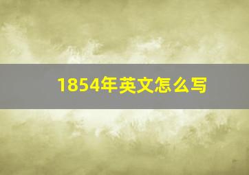 1854年英文怎么写