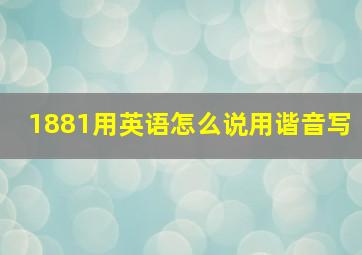 1881用英语怎么说用谐音写