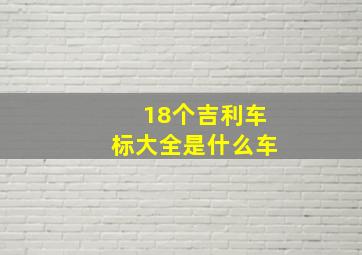 18个吉利车标大全是什么车