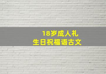 18岁成人礼生日祝福语古文