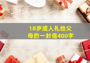 18岁成人礼给父母的一封信400字