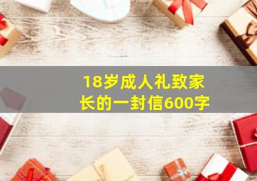 18岁成人礼致家长的一封信600字