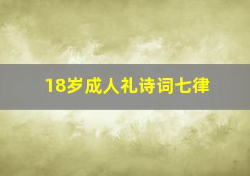 18岁成人礼诗词七律