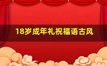 18岁成年礼祝福语古风