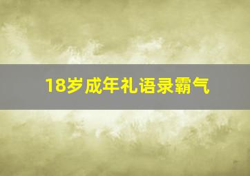 18岁成年礼语录霸气