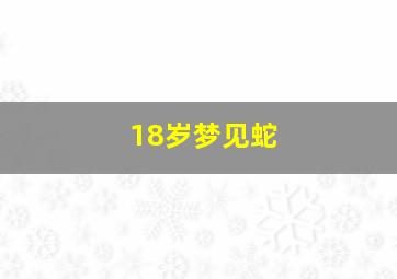 18岁梦见蛇