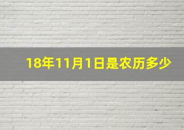 18年11月1日是农历多少