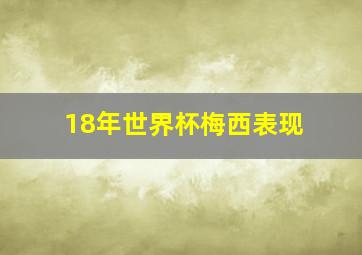 18年世界杯梅西表现