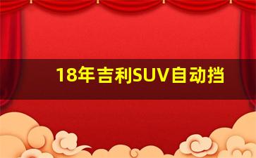 18年吉利SUV自动挡