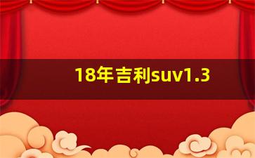 18年吉利suv1.3