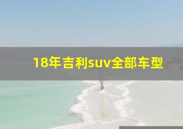 18年吉利suv全部车型