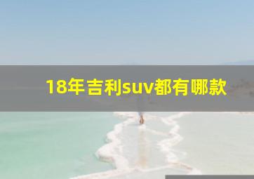 18年吉利suv都有哪款