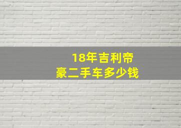 18年吉利帝豪二手车多少钱