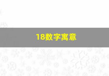 18数字寓意