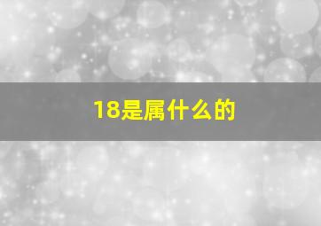 18是属什么的